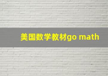 美国数学教材go math